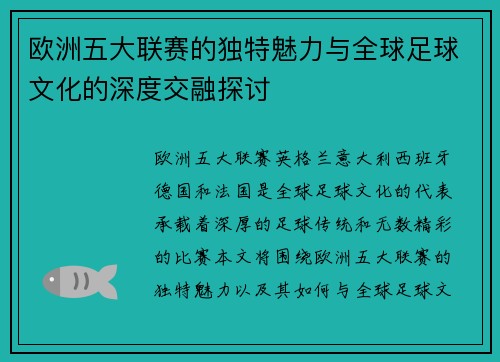 欧洲五大联赛的独特魅力与全球足球文化的深度交融探讨