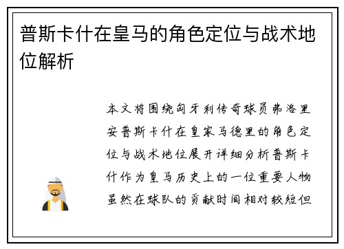 普斯卡什在皇马的角色定位与战术地位解析