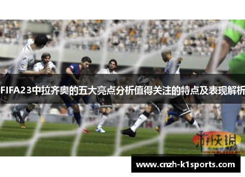 FIFA23中拉齐奥的五大亮点分析值得关注的特点及表现解析