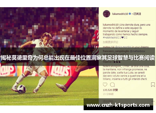 揭秘莫德里奇为何总能出现在最佳位置洞察其足球智慧与比赛阅读