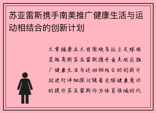 苏亚雷斯携手南美推广健康生活与运动相结合的创新计划