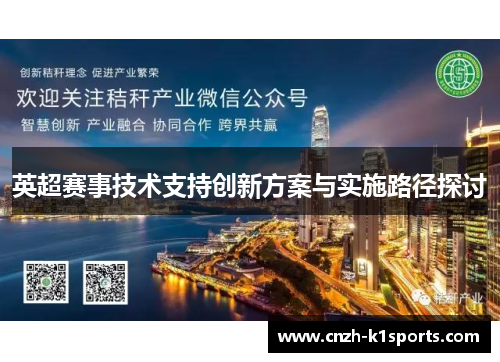 英超赛事技术支持创新方案与实施路径探讨