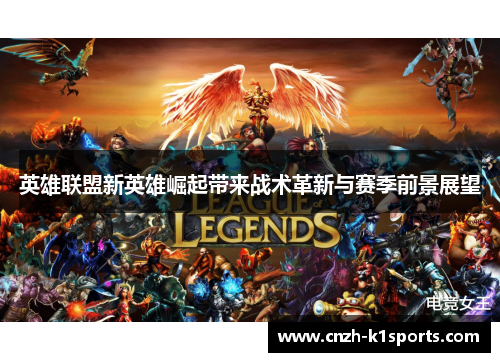 英雄联盟新英雄崛起带来战术革新与赛季前景展望