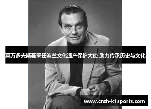 莱万多夫斯基荣任波兰文化遗产保护大使 助力传承历史与文化