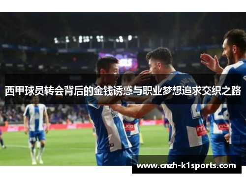 西甲球员转会背后的金钱诱惑与职业梦想追求交织之路