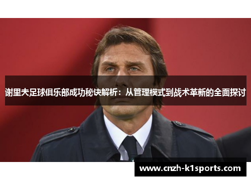 谢里夫足球俱乐部成功秘诀解析：从管理模式到战术革新的全面探讨