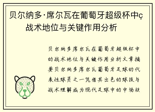 贝尔纳多·席尔瓦在葡萄牙超级杯中的战术地位与关键作用分析