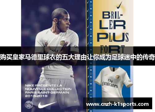 购买皇家马德里球衣的五大理由让你成为足球迷中的传奇