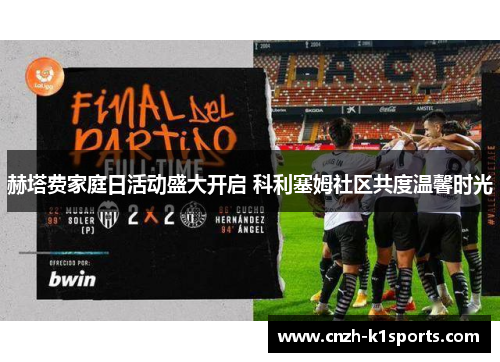 赫塔费家庭日活动盛大开启 科利塞姆社区共度温馨时光