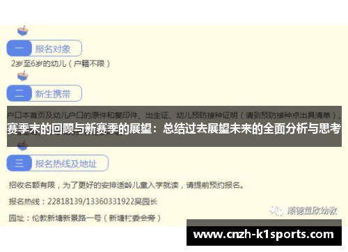 赛季末的回顾与新赛季的展望：总结过去展望未来的全面分析与思考