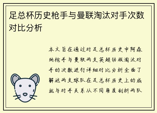 足总杯历史枪手与曼联淘汰对手次数对比分析 足总杯历史枪手与曼联淘汰对手次数对比分析