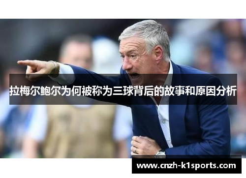 拉梅尔鲍尔为何被称为三球背后的故事和原因分析