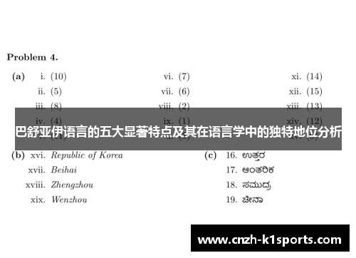 巴舒亚伊语言的五大显著特点及其在语言学中的独特地位分析 巴舒亚伊语言的五大显著特点及其在语言学中的独特地位分析