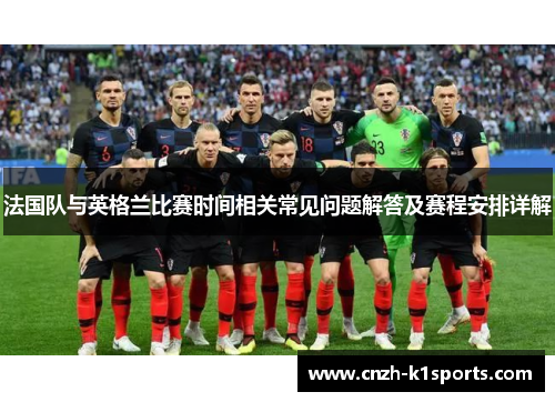 法国队与英格兰比赛时间相关常见问题解答及赛程安排详解