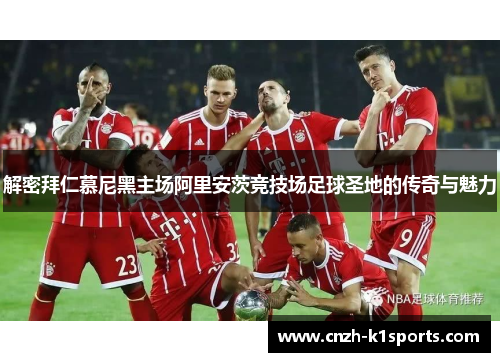 解密拜仁慕尼黑主场阿里安茨竞技场足球圣地的传奇与魅力