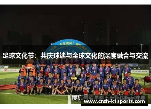 足球文化节：共庆球迷与全球文化的深度融合与交流
