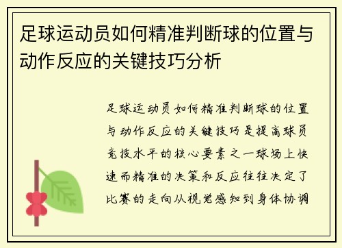 足球运动员如何精准判断球的位置与动作反应的关键技巧分析
