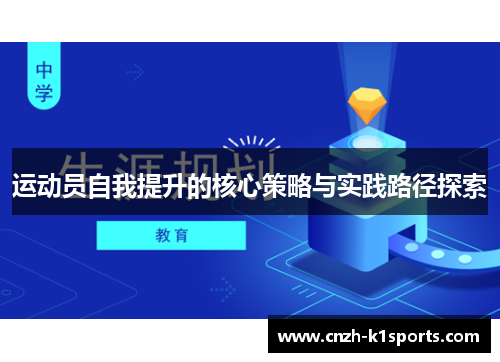 运动员自我提升的核心策略与实践路径探索 运动员自我提升的核心策略与实践路径探索