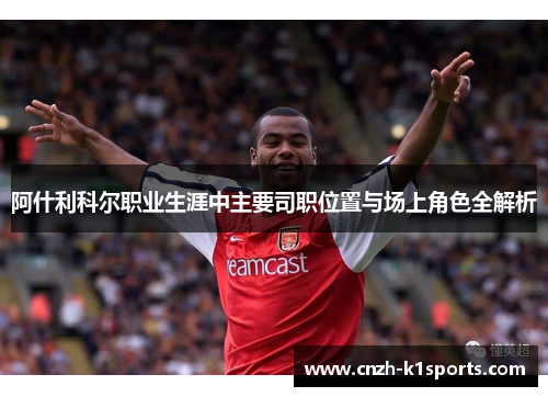 阿什利科尔职业生涯中主要司职位置与场上角色全解析