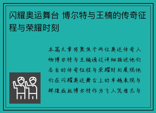 闪耀奥运舞台 博尔特与王楠的传奇征程与荣耀时刻