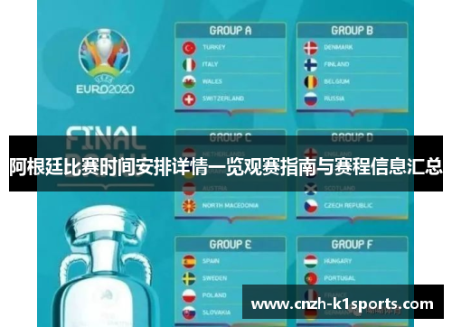 阿根廷比赛时间安排详情一览观赛指南与赛程信息汇总