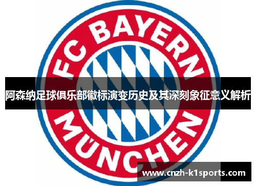 阿森纳足球俱乐部徽标演变历史及其深刻象征意义解析