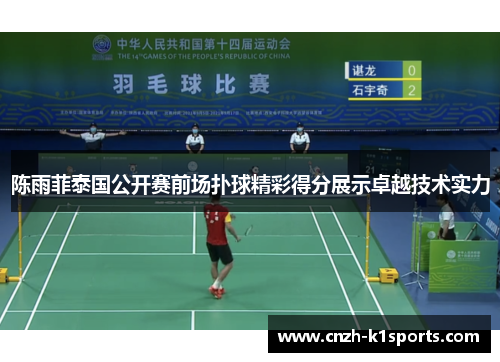 陈雨菲泰国公开赛前场扑球精彩得分展示卓越技术实力