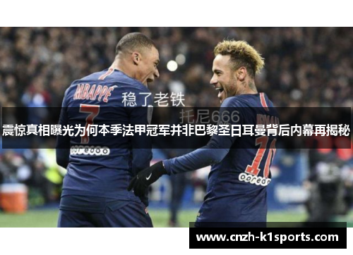 震惊真相曝光为何本季法甲冠军并非巴黎圣日耳曼背后内幕再揭秘