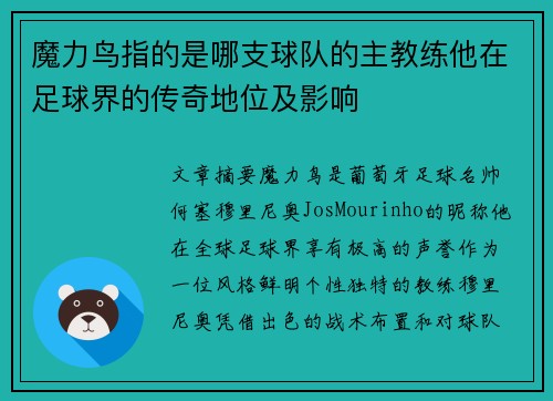 魔力鸟指的是哪支球队的主教练他在足球界的传奇地位及影响