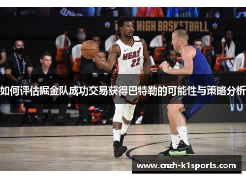 如何评估掘金队成功交易获得巴特勒的可能性与策略分析