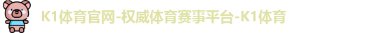 K1体育官网-权威体育赛事平台-K1体育